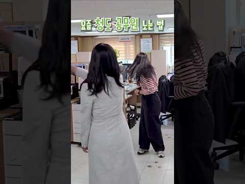 요즘 공무원들 이러고 놉니다 ㅣ 청도군청