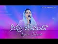 నీవు లేకుండా Neevu Lekunda Jessy Paul Telugu Christian Song