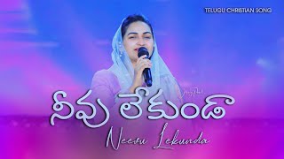 Download lagu నీవు లేకుండా| Neevu Lekunda | Jessy Paul |Telugu Christian Song  mp3