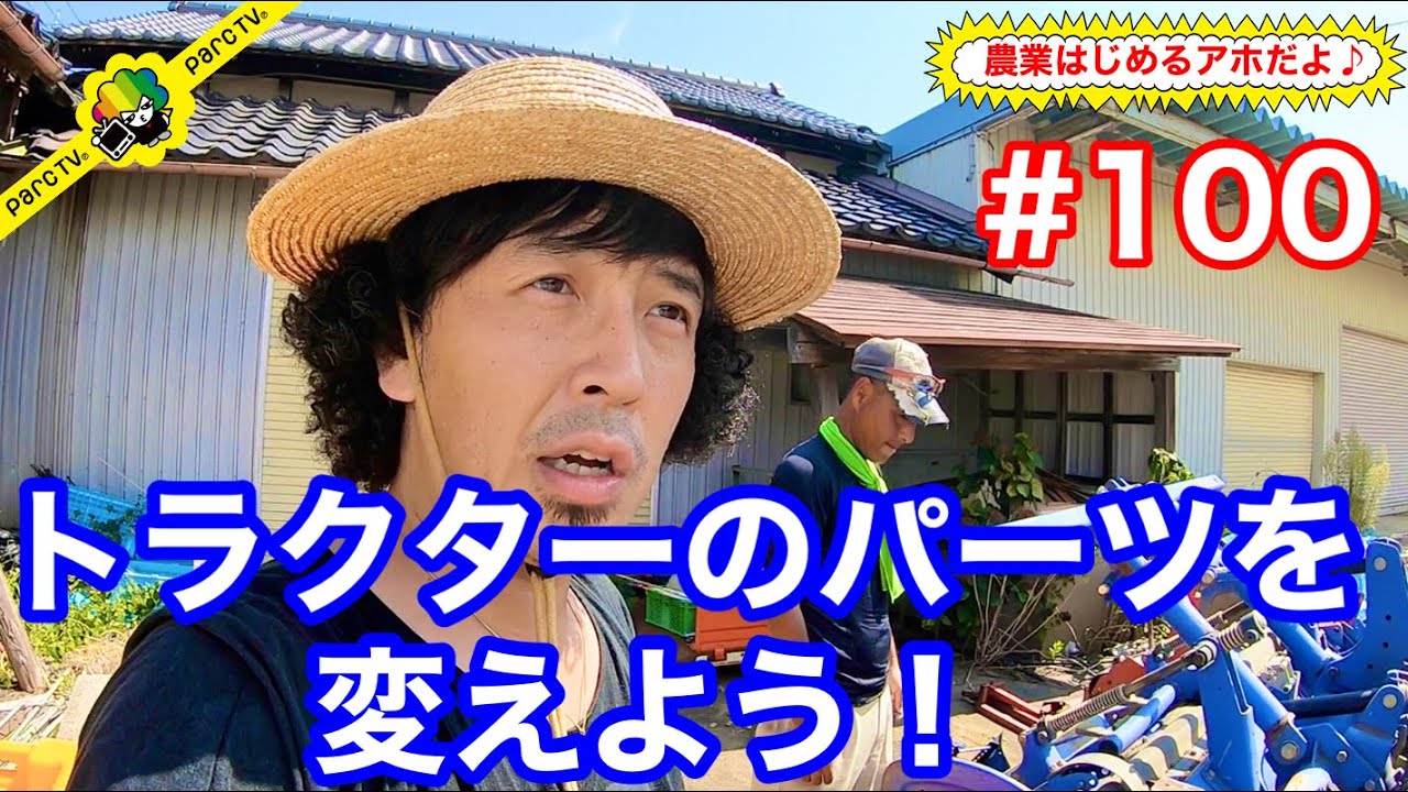 #100 農業はじめるアホだよ♪