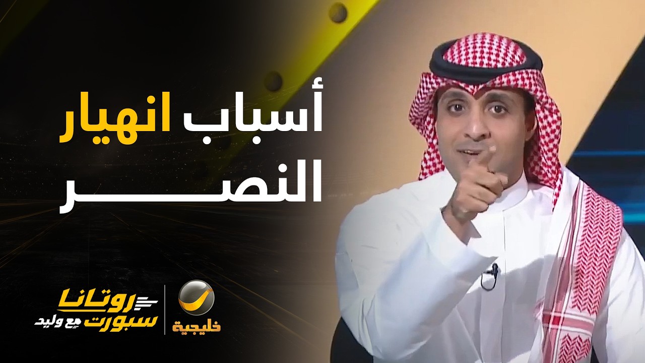 ماهي أسباب انهيار النصر أمام العين في نخبة آسيا؟