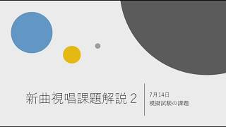 新曲視唱課題解説２〜7/14模擬試験課題〜