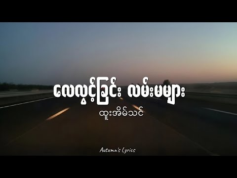 လေလွင့်ခြင်းလမ်းမများ - ထူးအိမ်သင်