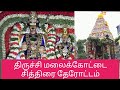 Trichy Malaikottai Thayumanaswamy Temple Chithirai Therottam திருச்சி மலைக�