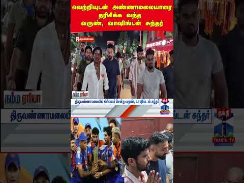 t20worldcup | india | tiruvannamalai | washingtonsundar | varun