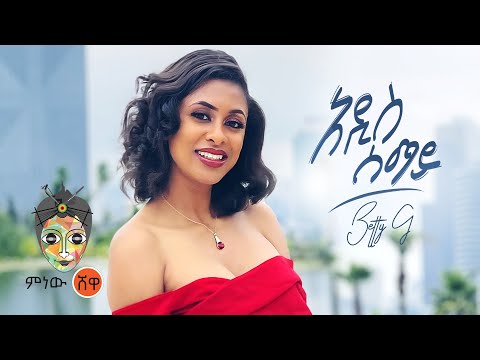 Ethiopian Music : Betty G ቤቲ ጂ (አዲስ ሰማይ) - New Ethiopian Music 2021(Official Video)