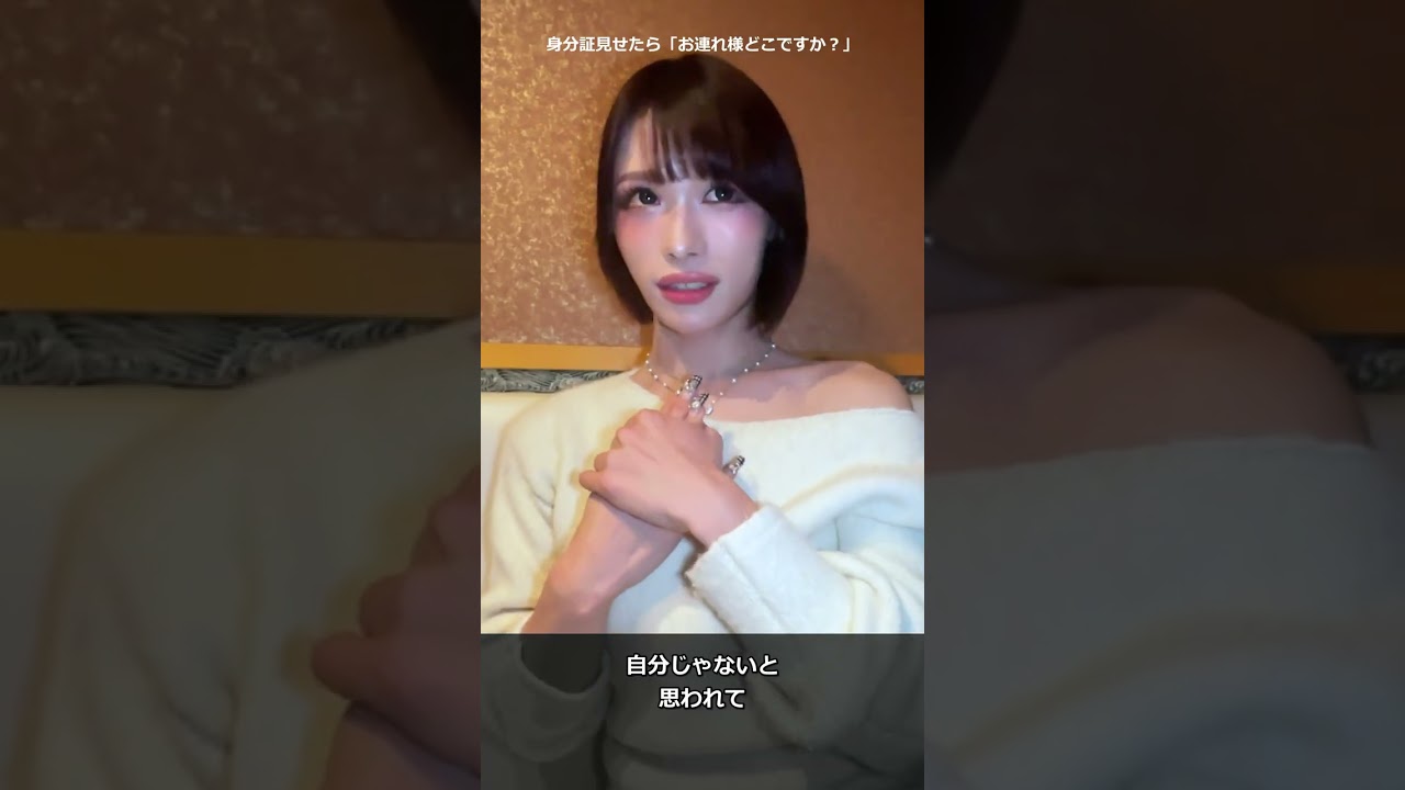 身分証見せたら「お連れ様どこですか？」 #Shorts