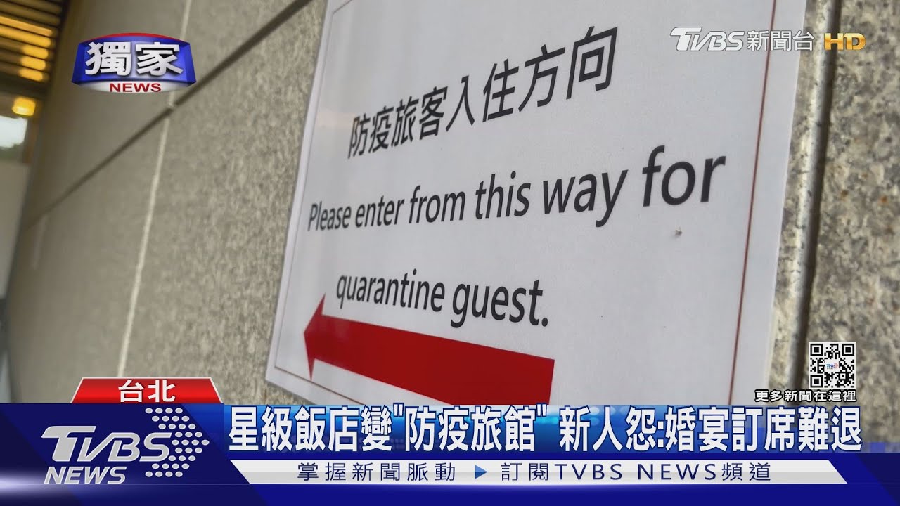 星級飯店變「防疫旅館」 新人怨:婚宴訂席難退