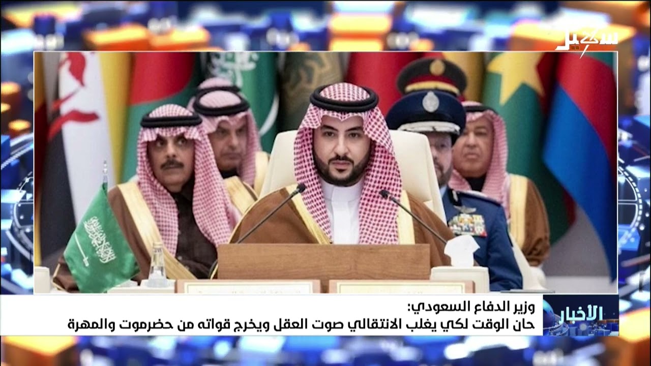 وزير الدفاع السعودي : حان الوقت لكي يغلب الانتقالي صوت العقل ويخرج قواته من ح?