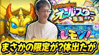 【モンスト】オールスター感謝がガチャでまさかの限定がでた！けしもんタイムアタックに苦戦する男