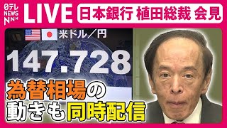 Download lagu 【見逃しライブ】マイナス金利解除 見送りへ 注目の発言は…『日本銀行・植田総裁記者会見』金融政策決定会合 政策は「維持」(日テレNEWS LIVE) mp3 Download lagu 【見逃しライブ】マイナス金利解除 見送りへ 注目の発言は…『日本銀行・植田総裁記者会見』金融政策決定会合 政策は「維持」(日テレNEWS LIVE) mp3