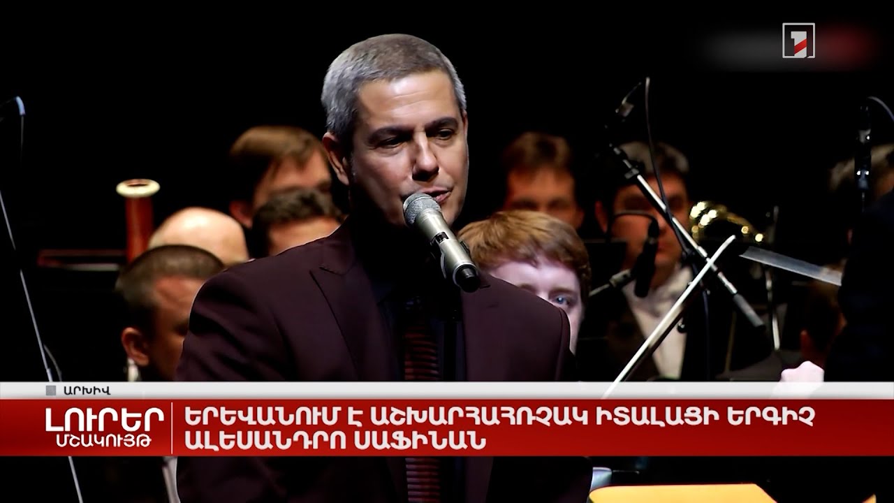 Երևանում է աշխարհահռչակ իտալացի երգիչ Ալեսանդրո Սաֆինան