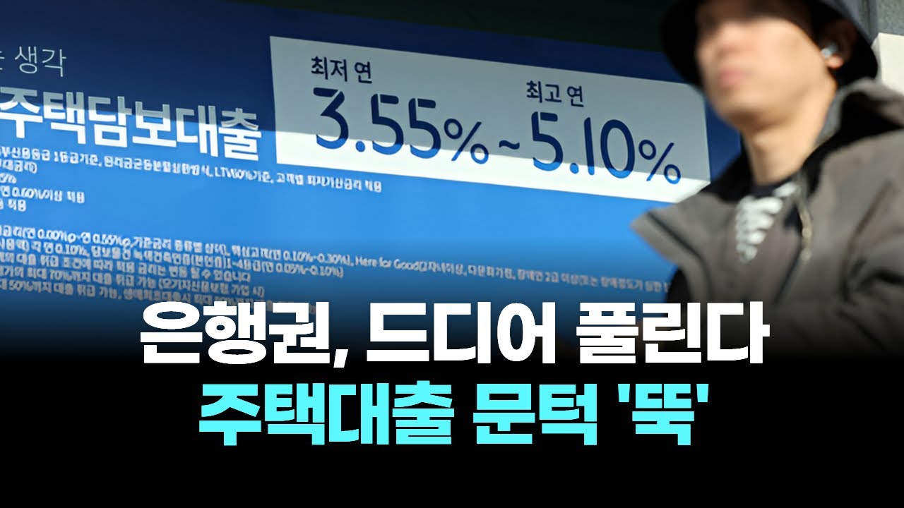 은행권, 드디어 풀린다… 주택대출 문턱 '뚝'