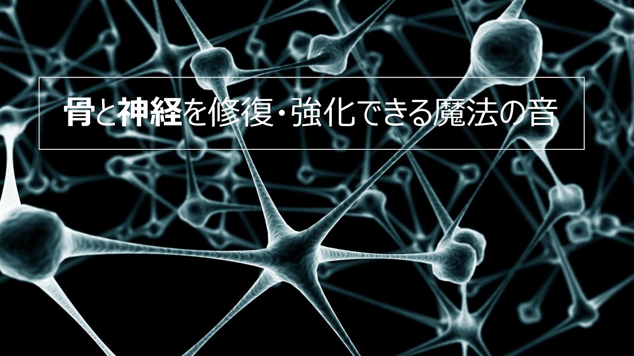 (ヘルスケア)骨と神経の強化/修復ができる不思議な周波数 【1時間 作業用BGM】