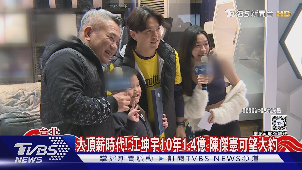 大頂薪時代!江坤宇10年1.4億 陳傑憲可望大約