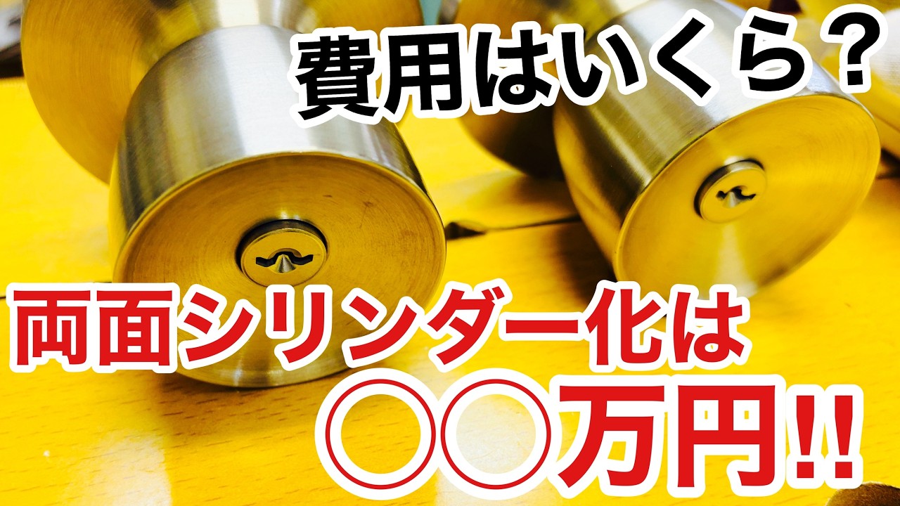 【防犯や徘徊防止】ドアを両面シリンダーにする場合はいくらでできる？【鍵屋】【費用】