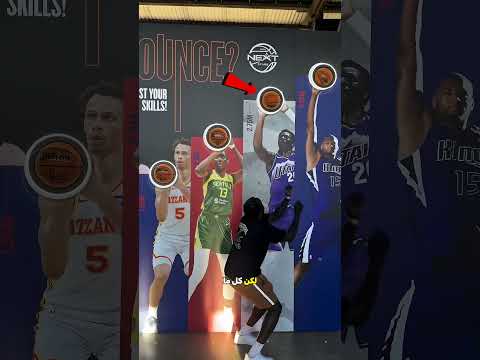 الولد ده كسب تحدي نطة لاعيبة السلة 🏀