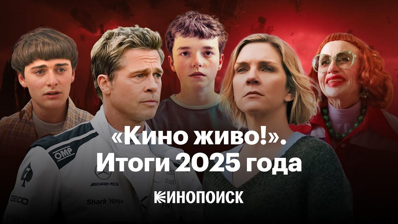 Итоги 2025 года в кино