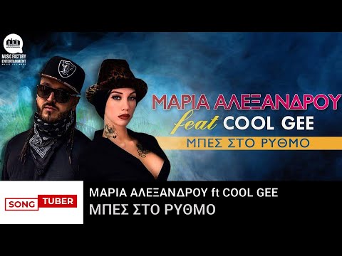 Μαρία Αλεξάνδρου feat Cool Gee - Μπες Στο Ρυθμό - Official Audio Release