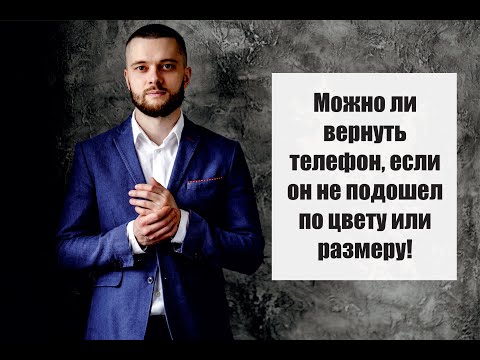 Можно ли вернуть телефон если он не подошёл по цвету или размеру!