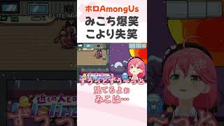 笑いすぎて守護れなかったさくらみこ #shorts #さくらみこ #AmongUs #hololive