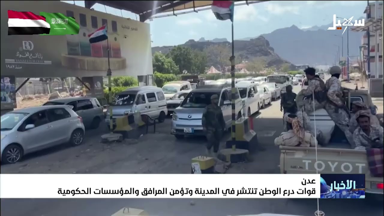 قوات درع الوطن تنتشر في عدن وتؤمن المرافق والمؤسسات الحكومية