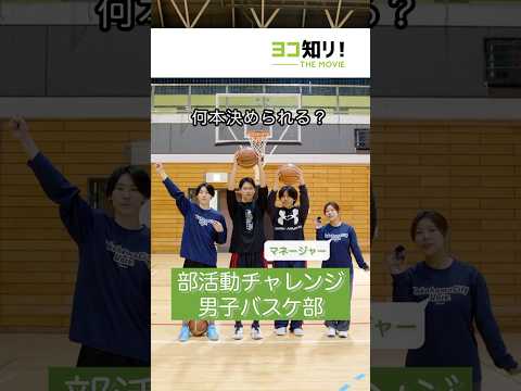 【部活動チャレンジ企画】男子バスケットボール部「4種類シュート何本決められる？」#受験生 #大学生 #部活動 #チャレンジ企画 #高校生 #バスケットボール