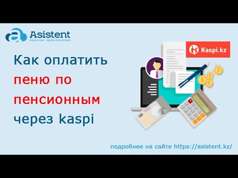 Как оплатить пеню по пенсионным через kaspi. asistent.kz