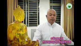 កាយានុបស្សនាសតិប្បដ្ឋាន ០៣