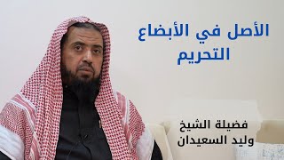 صورة الأصل في الأبضاع التحريم
