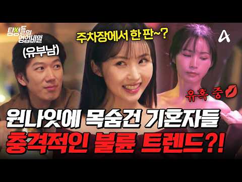 [#탐정들의영업비밀] 주차장에서 다른 남자와 성관계를?! 충격적인 아내의 이중생활🔥 실제 불륜 수법 전부 공개💥| #탐정들의영업비밀 107회