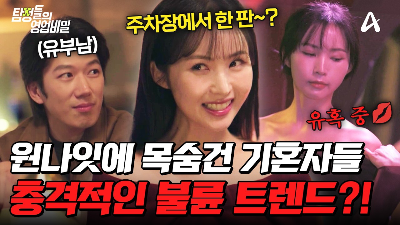 [#탐정들의영업비밀] 주차장에서 다른 남자와 성관계를?! 충격적인 아내의 이중생활🔥 실제 불륜 수법 전부 공개💥| #탐정들의영업비밀 107회