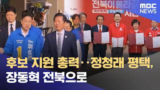 후보 지원 총력‥정청래 평택, 장동혁 전북으로 (2026.05.16/12MBC뉴스)