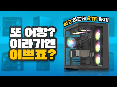 Y60처럼 엣지있고! BTF도 지원되는데 가격이 9만원대임! 브라보텍 어항케이스 트레저 X80 EDGE 리뷰