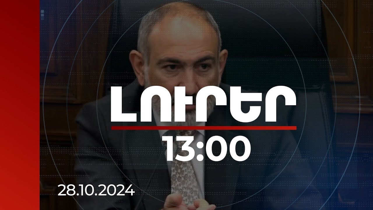 Լուրեր 13:00 | Ինչպես են ձևավորվում պետական բյուջեի եկամուտները. վարչապետը մանրամասնել է
