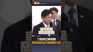 【要聞】力挺林岱樺挨轟 林佳龍：政治不能離開人性