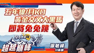 五年線/月KD黃金交叉大黑馬 即將兔兔跳