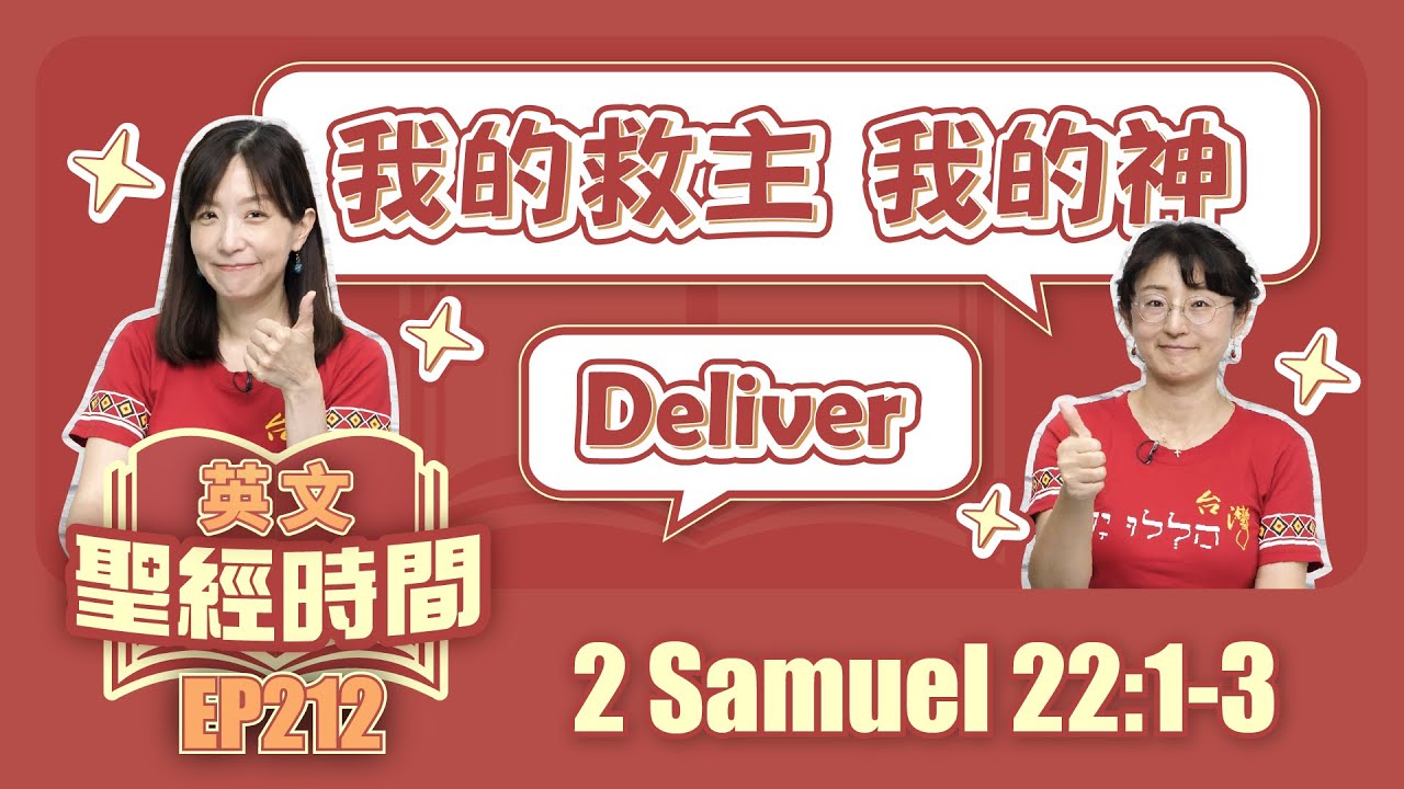 撒母耳記下 2 Samuel 22:1-3