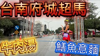 [心得] 2024台南府城超馬_全馬_我是艾將