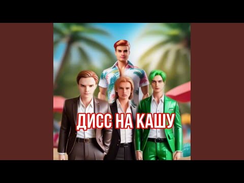 Miniatura de ДИСС НА КАШУ (KUSSIA DISS)