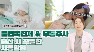 【연사모TV】분만촉진제&무통주사 출산 시 적절한 사용 방법