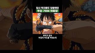 원피스) 독자들도 당황했던 루피 기어4 첫등장