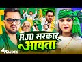 Video RJD सरकार आवता Anjali Bharti RJD Sarkar Aawata New RJD Song 2025 Khesari Lal