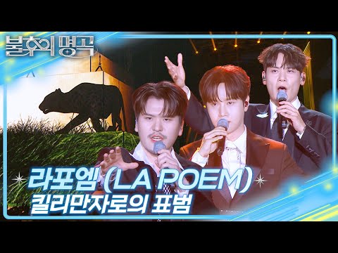 라포엠 (LA POEM) -  킬리만자로의 표범 [불후의 명곡2 전설을 노래하다/Immortal Songs 2] | KBS 250705 방송