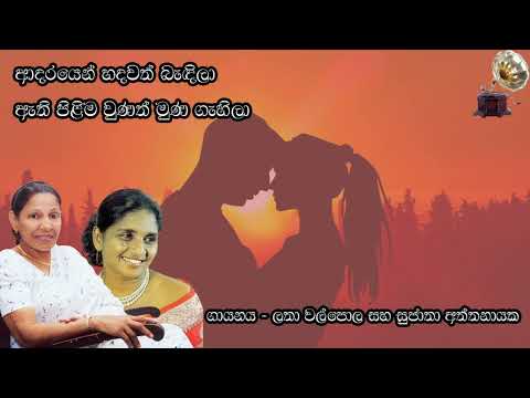 Adarayen Hadawath - Latha Walpola, Sujatha Atthanayake | ආදරයෙන් හදවත් - ලතා වල්පොල, සුජාතා අත්තනායක