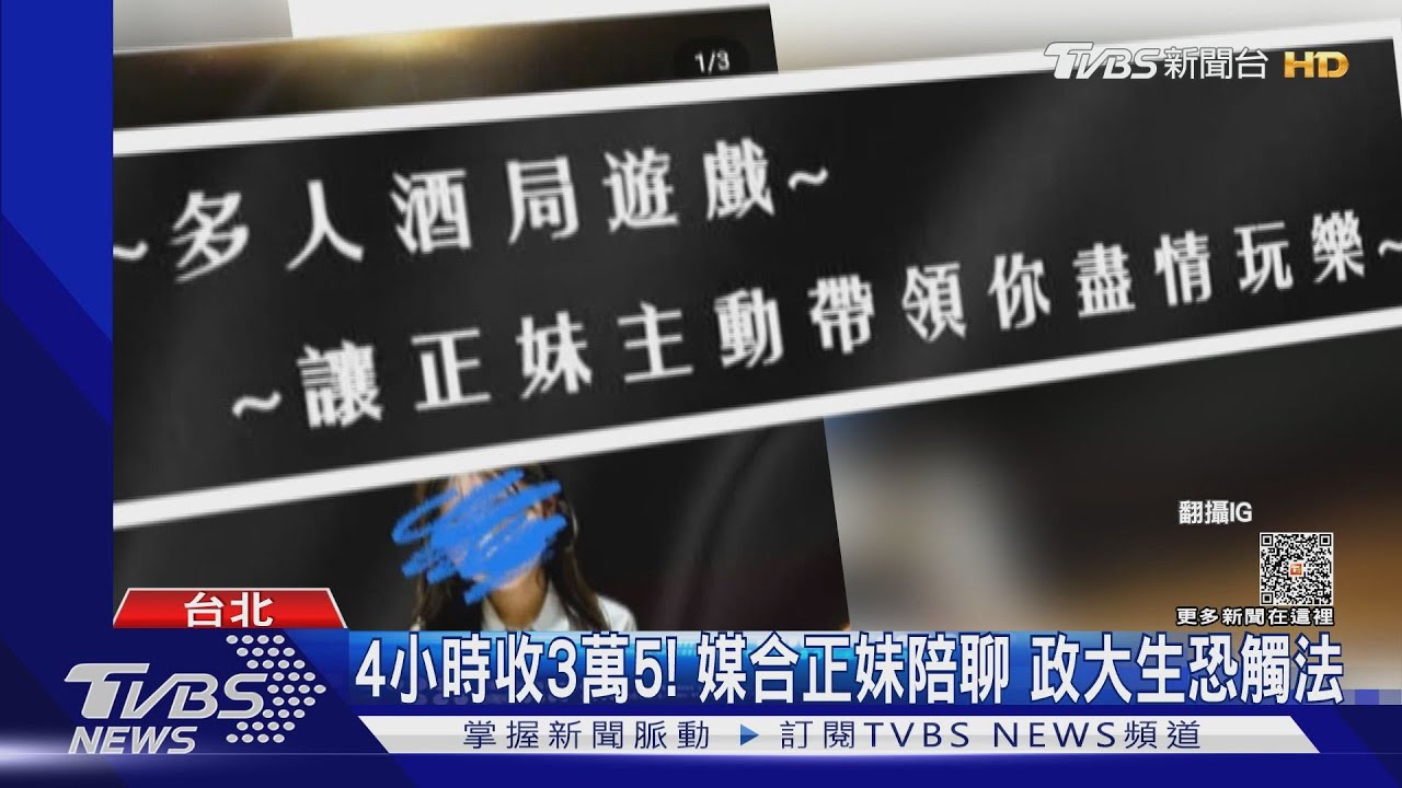 4小時收3萬5! 媒合正妹陪聊 政大生恐觸法