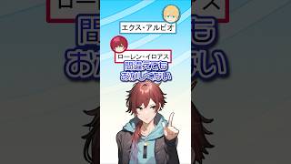 エビオと間違えられ気まずくなる #ローレン・イロアス #にじさんじ切り抜き #shorts #ai