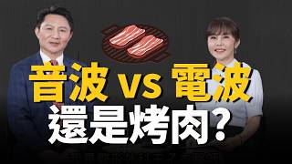電波、音波、肉毒怎麼選？想凍齡千萬別亂打！揭開各種拉提「機轉秘密」，對抗地心引力這樣做 ft.王子杰｜祝你健康
