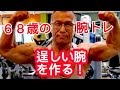 《じぃじの筋トレ》68歳の腕トレ6種目!!逞しい腕を作るバリエーション!!