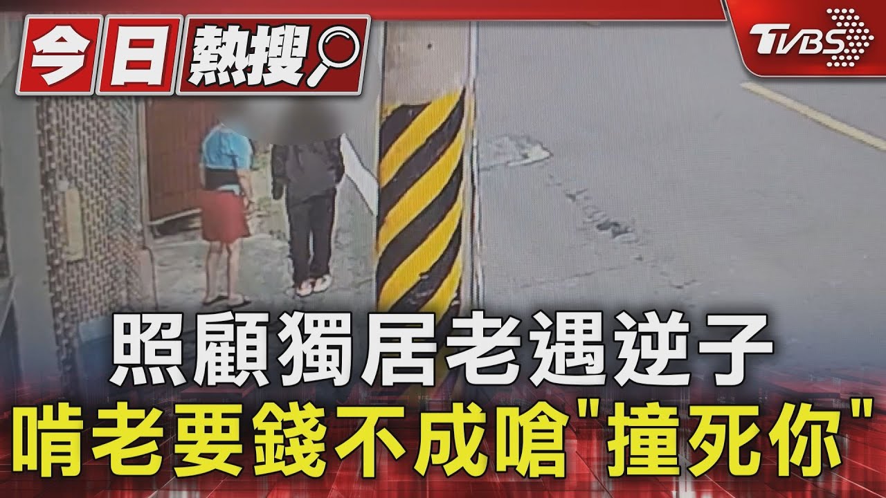 照顧獨居老遇逆子　啃老要錢不成嗆「撞死你」